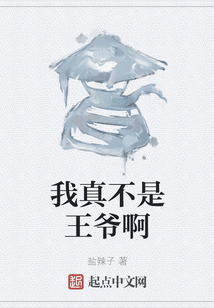 我真不是王爺啊