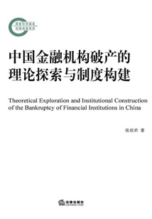 中國金融機(jī)構(gòu)破產(chǎn)的理論探索與制度構(gòu)建