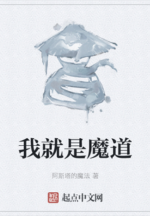 我就是魔道
