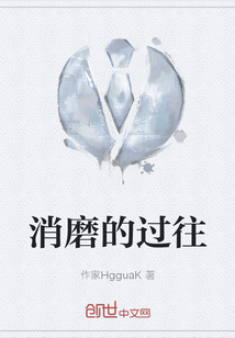 消磨的過往