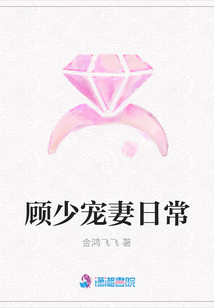 顧少寵妻日常