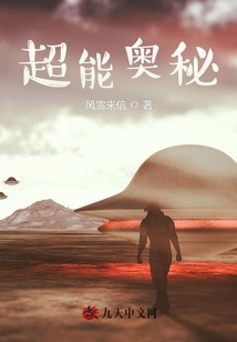 超能奧秘