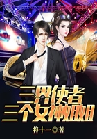 三界使者:三个女神姐姐在线阅读