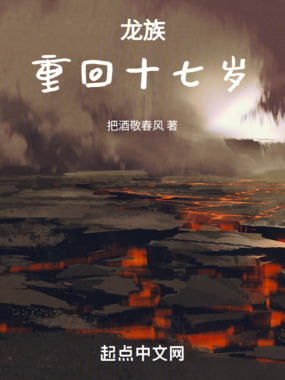 龙族:重回十七岁在线阅读