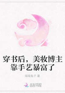 穿書后，美妝博主靠手藝暴富了