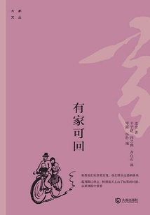 大家文叢：有家可回