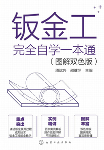 鈑金工完全自學一本通（圖解雙色版）