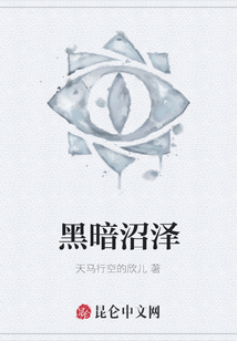 黑暗沼澤