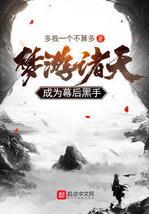 夢游諸天成為幕后黑手