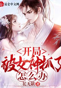 開局被女神抓了怎么辦
