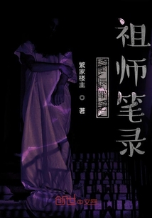 星辰罪之祖師筆錄
