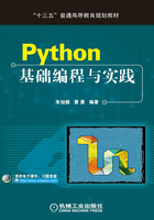 Python基础编程与实践