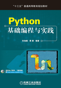 Python基礎編程與實踐