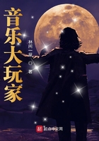 音樂大玩家在線閱讀