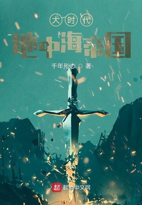 大时代,地中海帝国在线阅读