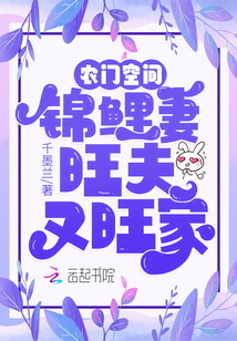農(nóng)門空間:錦鯉妻旺夫又旺家