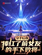 分手后我捧红了前女友的手下败将在线阅读