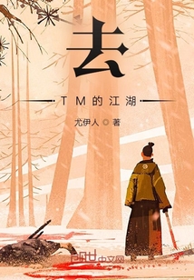去他的江湖！