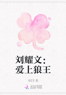 劉耀文：愛上狼王
