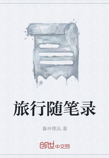 旅行隨筆錄