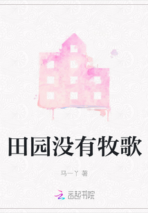 田園沒有牧歌