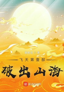 飛天第壹部破出山海