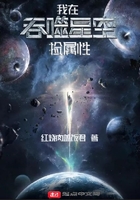 我在吞噬星空捡属性
