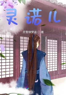 靈諾兒