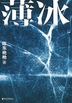 薄冰在线阅读