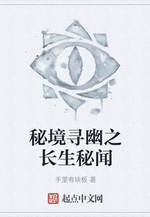 秘境尋幽之長生秘聞