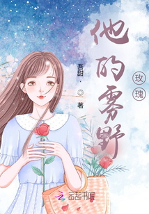 他的霧野玫瑰