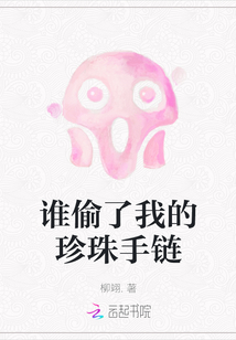 誰偷了我的珍珠手鏈