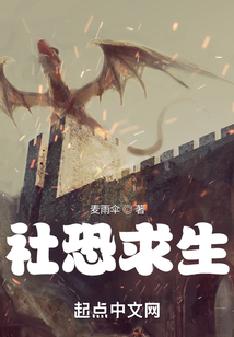 社恐求生