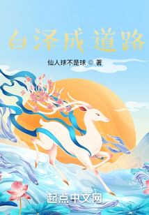 白澤成道路
