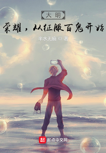 大明：榮耀，從征服百鬼開始