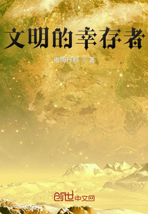 文明的幸存者