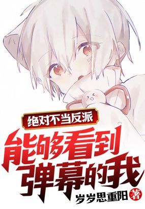 能够看到弹幕的我,绝对不当反派最新章节全文无弹窗在线阅读-QQ阅读中文古言网