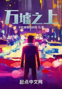 萬墟之上