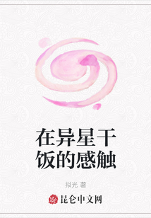在異星干飯的感觸