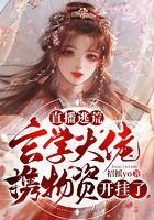 直播逃荒？玄學大佬攜物資開掛了在線閱讀