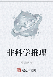 非科學(xué)推理