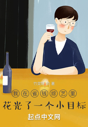 我在省钱综艺里花光了一个小目标在线阅读