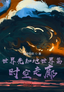 世界先知地世界篇時空走廊