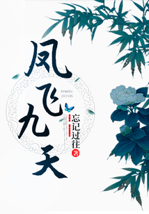 鳳飛九天