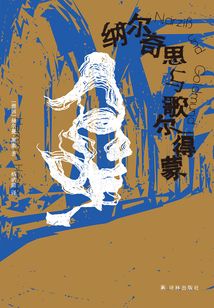 納爾奇思與歌爾得蒙（黑塞精選集）