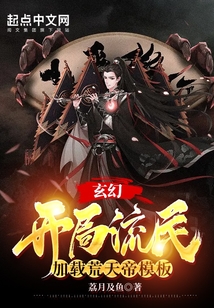玄幻:開局加載荒天帝模板