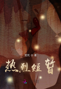 熱烈短暫