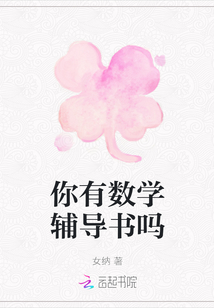 你有數學輔導書嗎