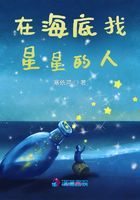 在海底找星星的人在線閱讀