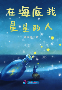 在海底找星星的人
